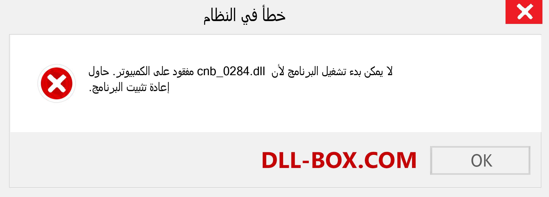 ملف cnb_0284.dll مفقود ؟. التنزيل لنظام التشغيل Windows 7 و 8 و 10 - إصلاح خطأ cnb_0284 dll المفقود على Windows والصور والصور