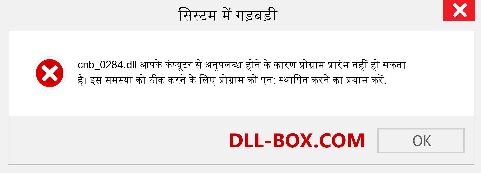 cnb_0284.dll फ़ाइल गुम है?. विंडोज 7, 8, 10 के लिए डाउनलोड करें - विंडोज, फोटो, इमेज पर cnb_0284 dll मिसिंग एरर को ठीक करें